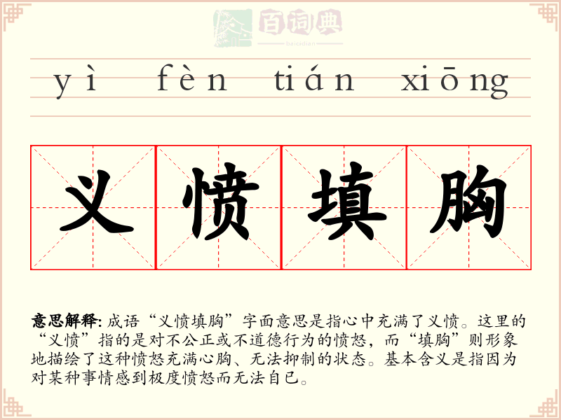 义愤填胸
