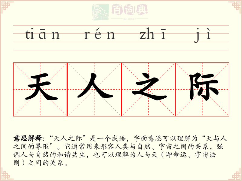 天人之际