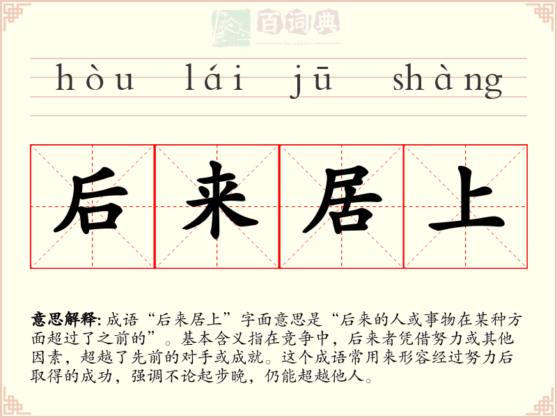 后来居上