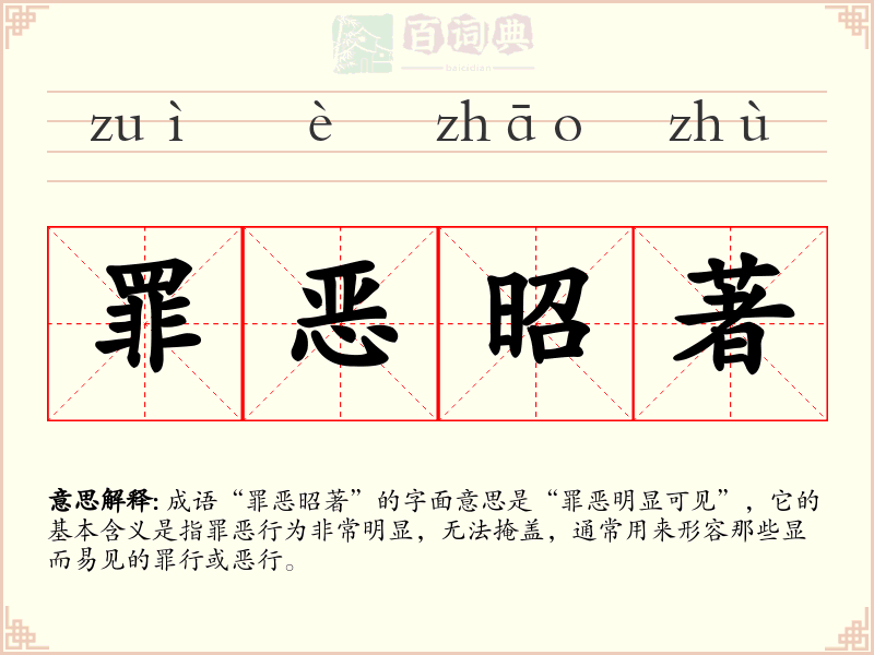 罪恶昭著