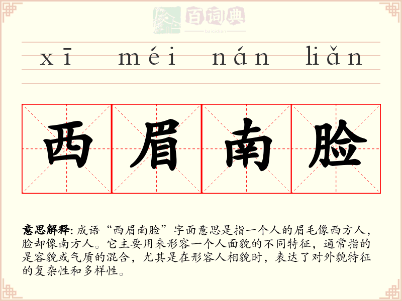 西眉南脸