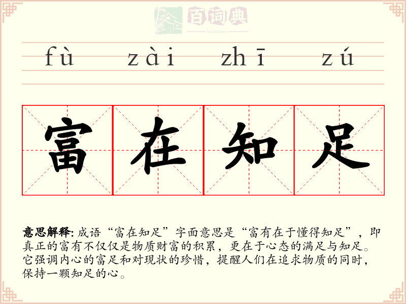 富在知足