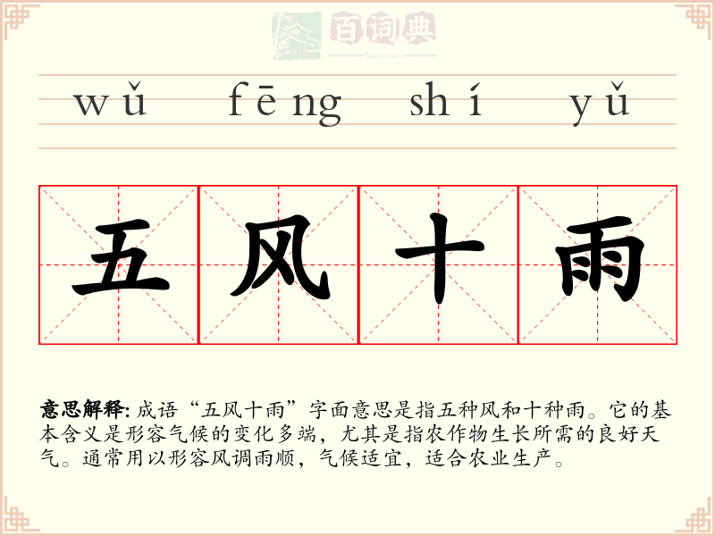 五风十雨