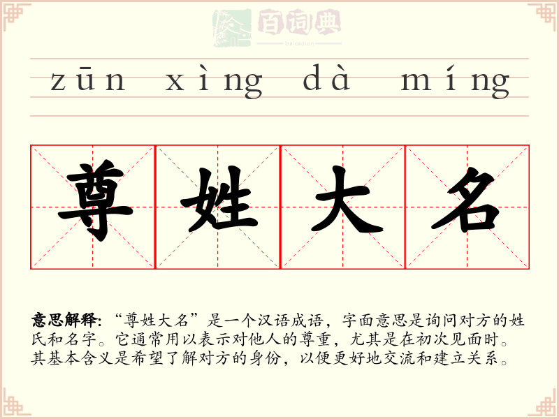尊姓大名