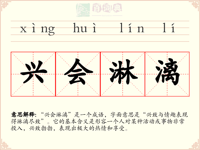 兴会淋漓