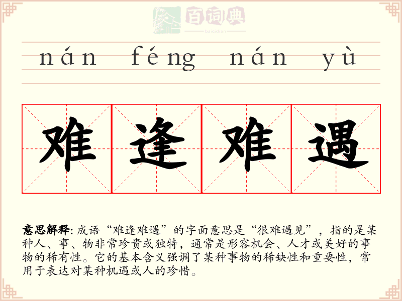 难逢难遇