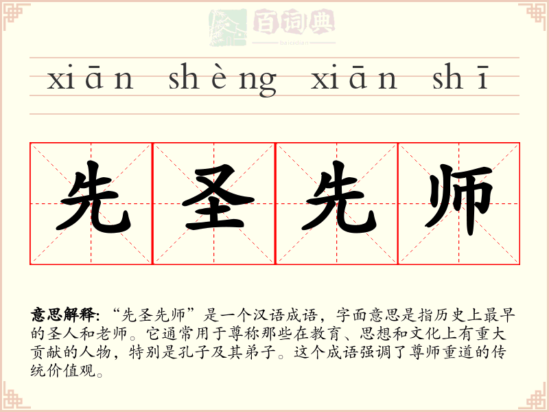 先圣先师