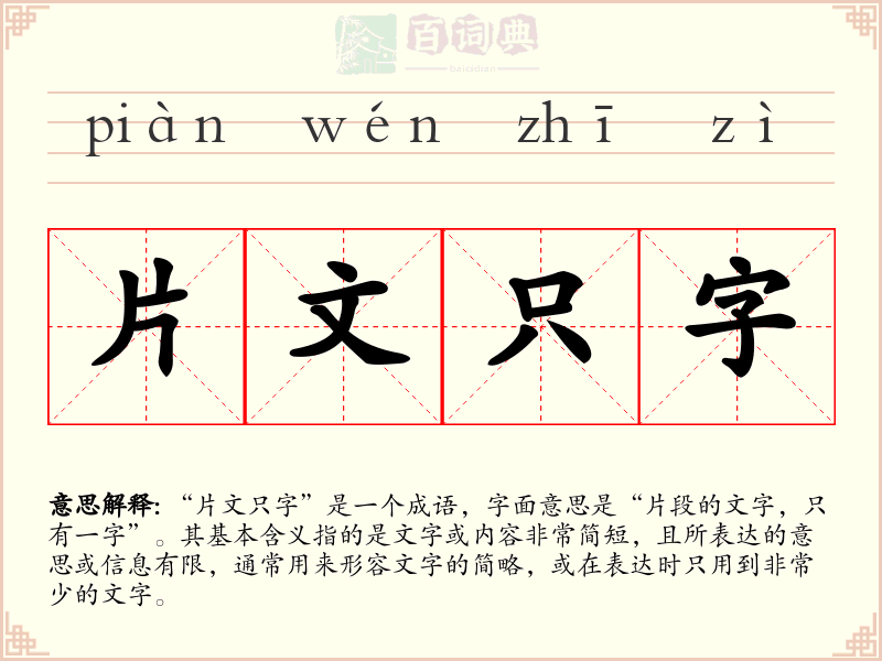 片文只字