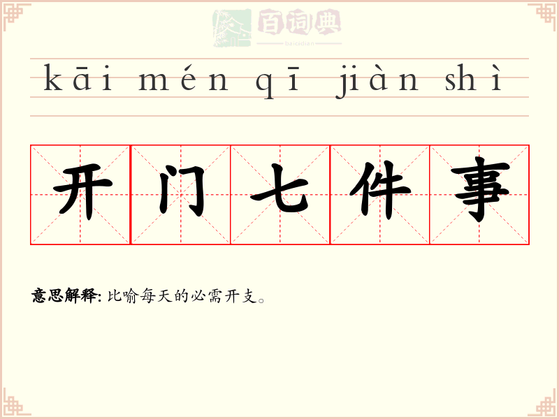 开门七件事