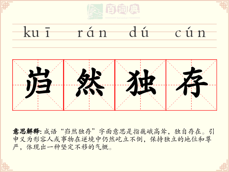 岿然独存