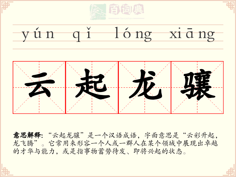 云起龙骧