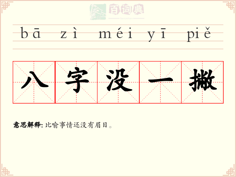 八字没一撇