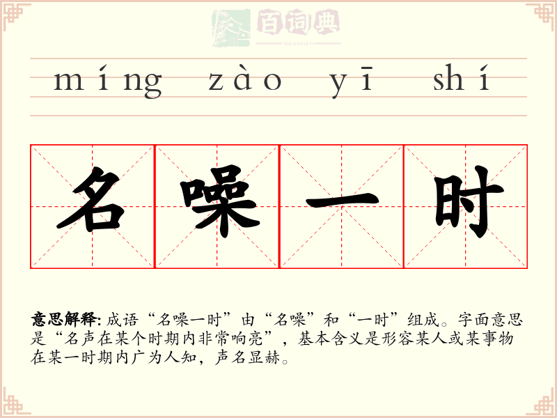 名噪一时