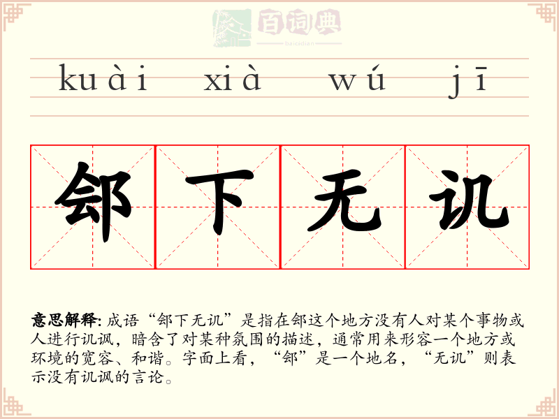 郐下无讥