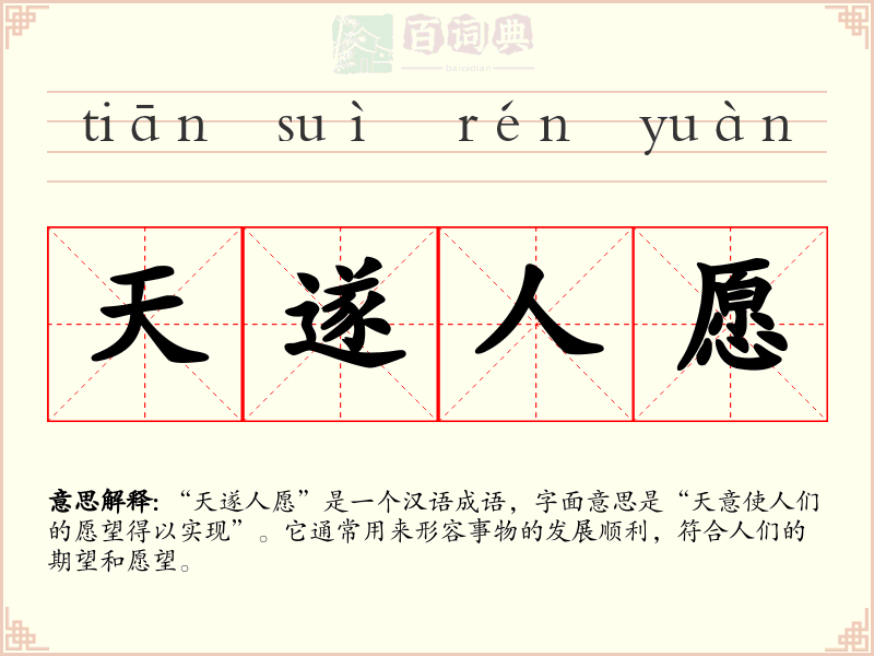 天遂人愿