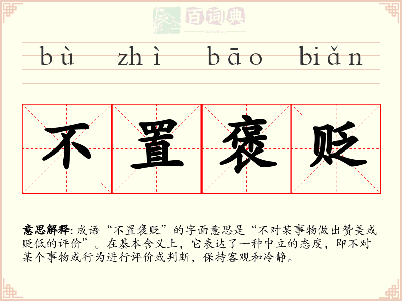不置褒贬