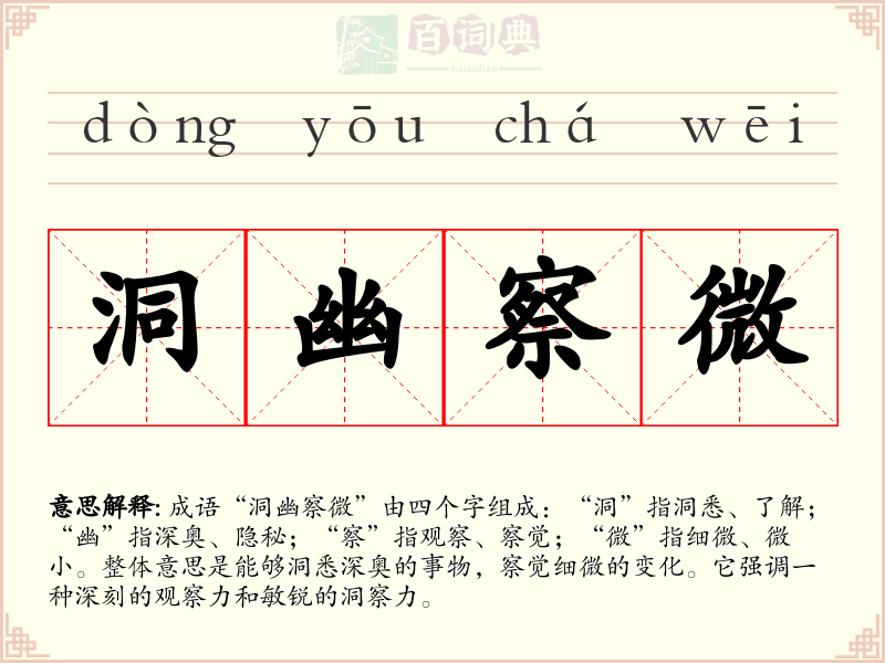 洞幽察微
