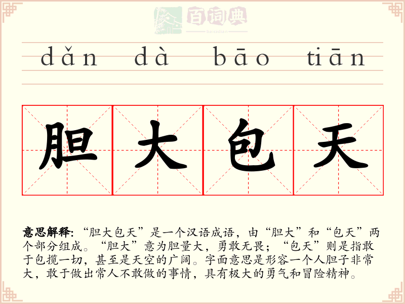 胆大包天