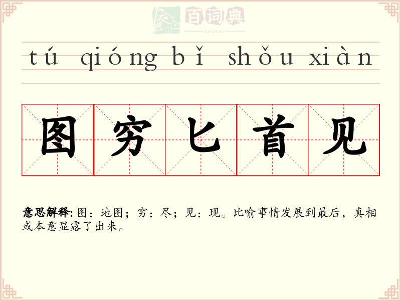 图穷匕首见