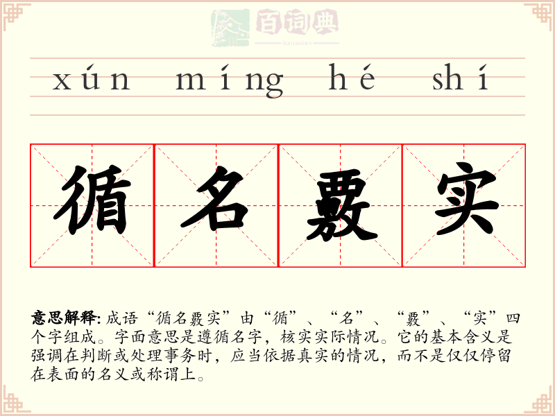 循名覈实