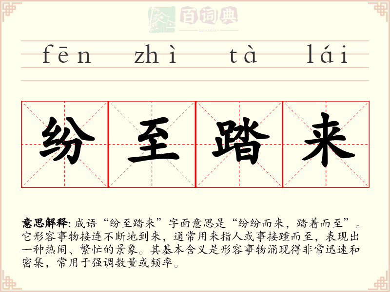 纷至踏来