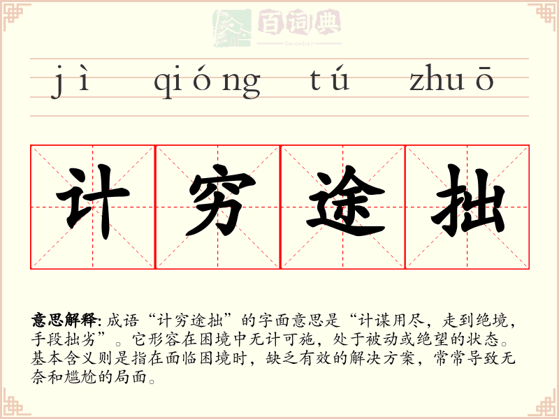 计穷途拙