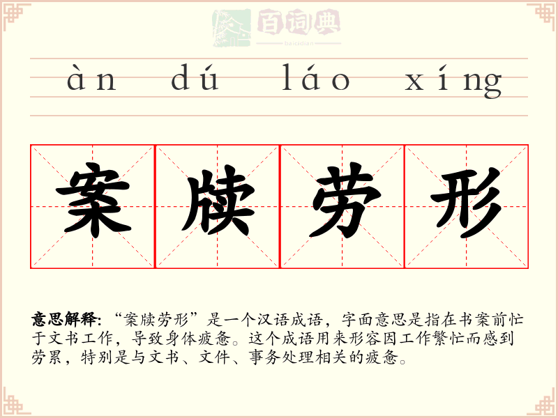 案牍劳形