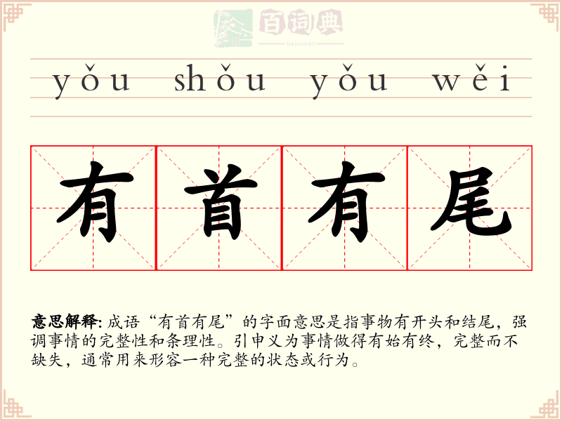 有首有尾