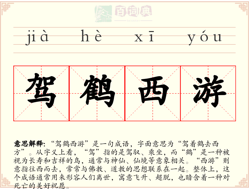 驾鹤西游