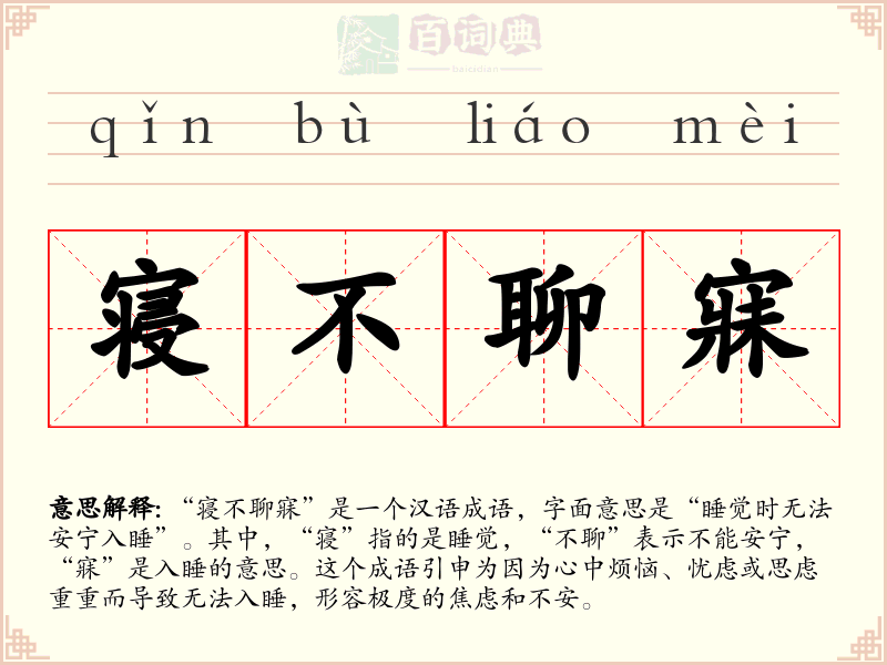 寝不聊寐