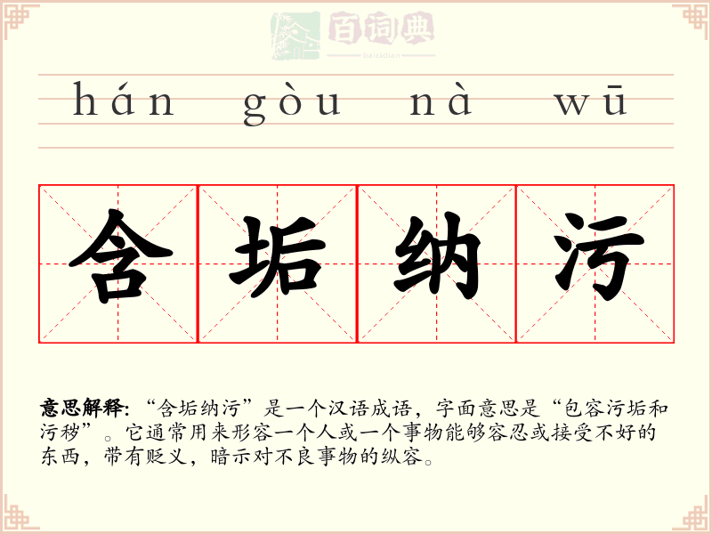 含垢纳污
