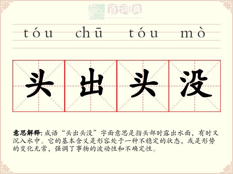 头出头没