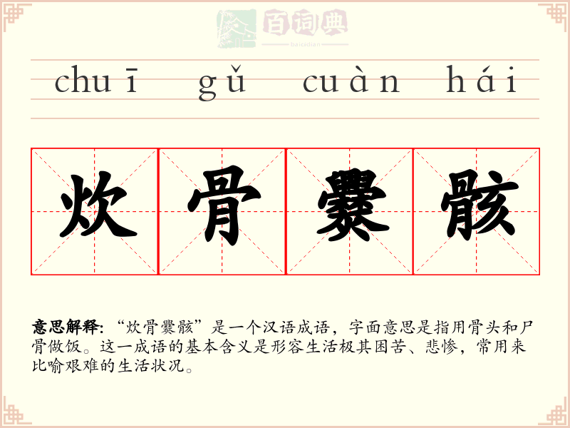 炊骨爨骸