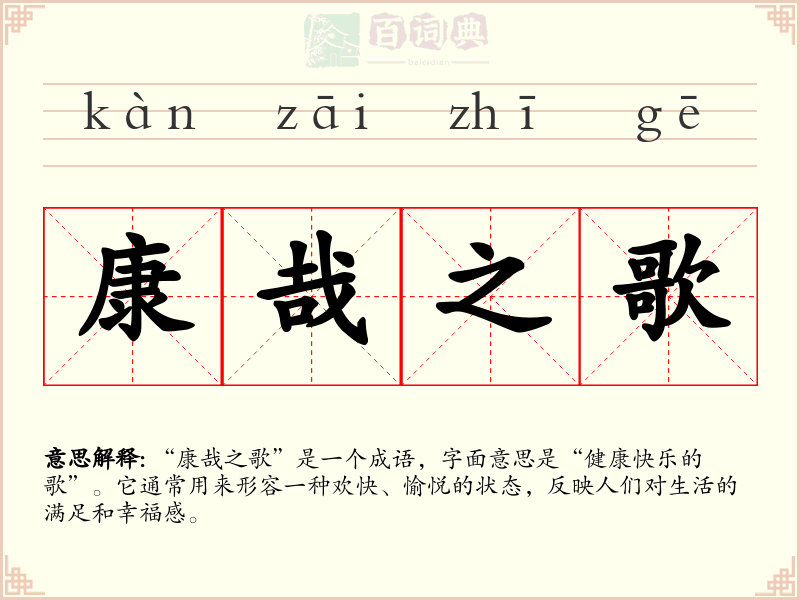 康哉之歌