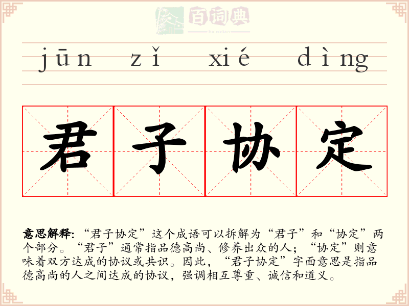 君子协定