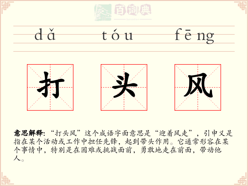 打头风