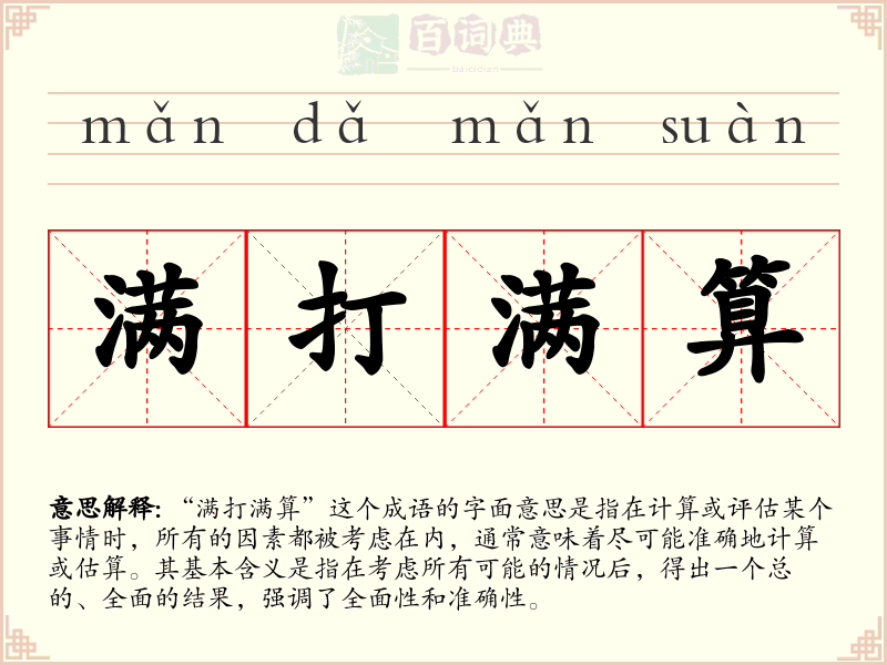 满打满算