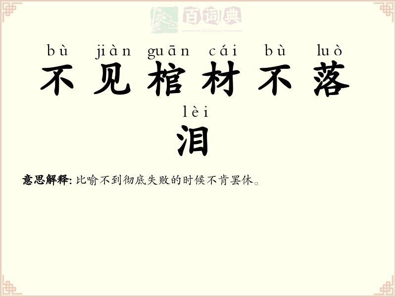不见棺材不落泪