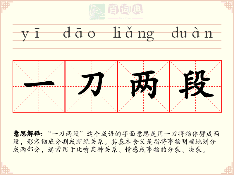 一刀两段
