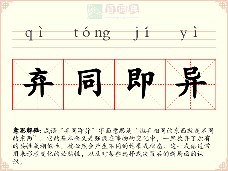 弃同即异