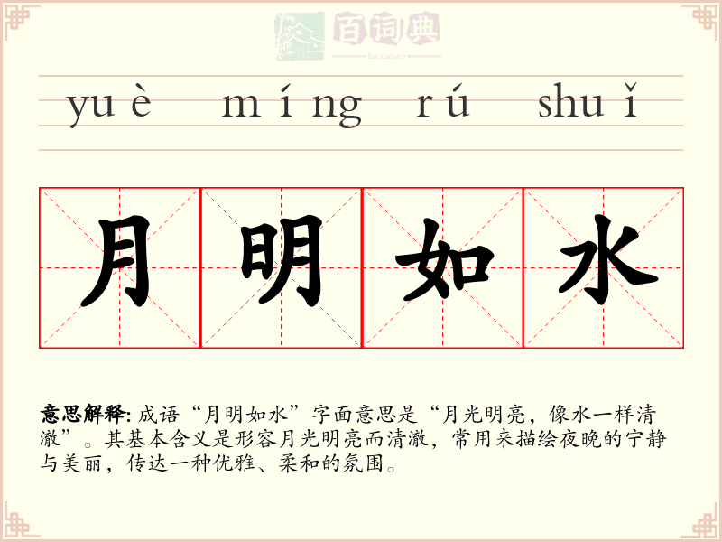 月明如水