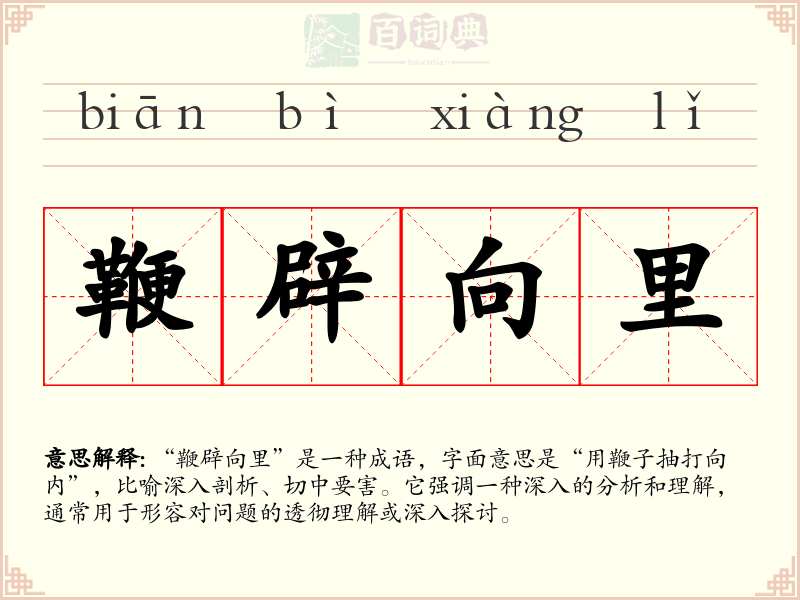 鞭辟向里