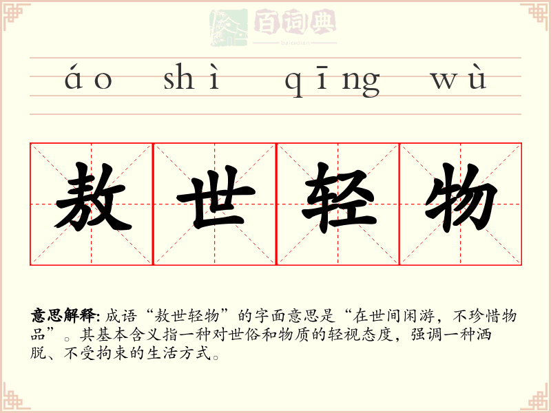 敖世轻物