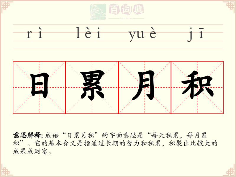 日累月积