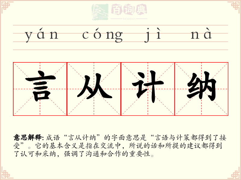 言从计纳