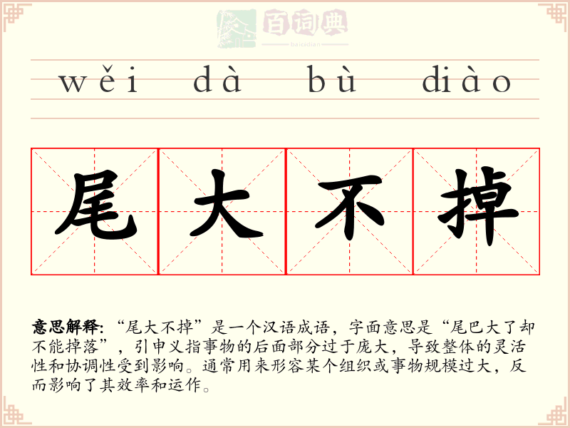 尾大不掉