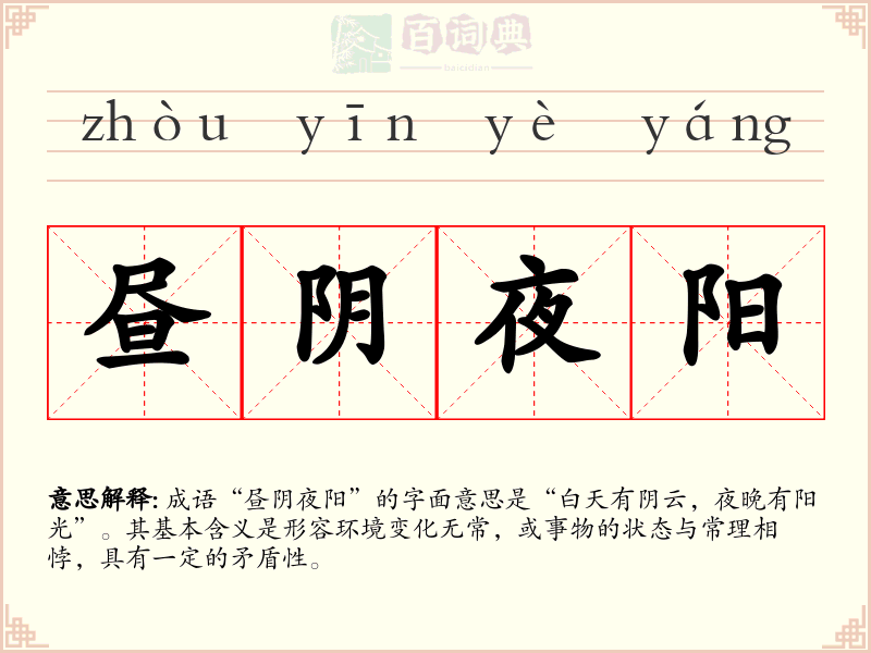 昼阴夜阳