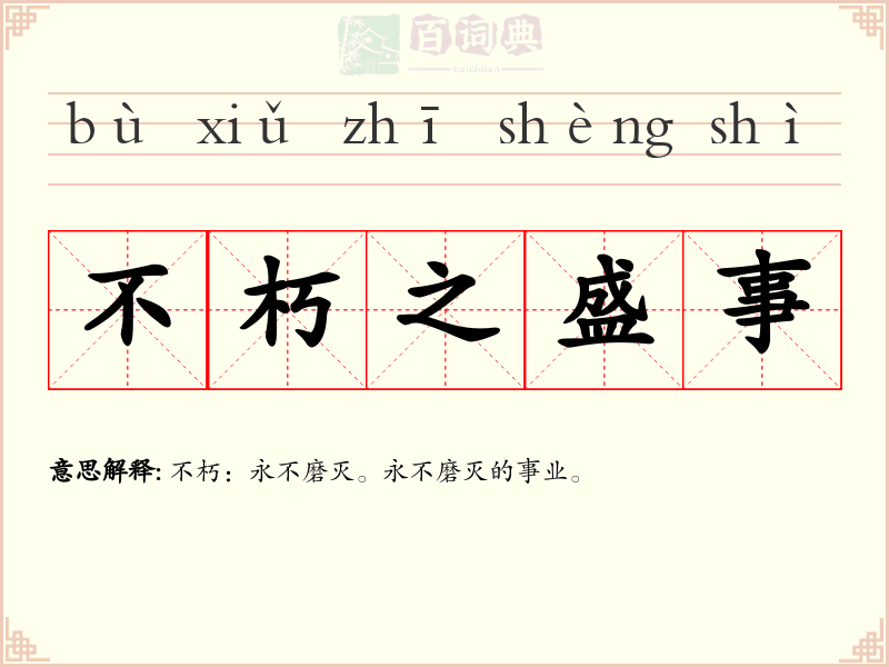 不朽之盛事