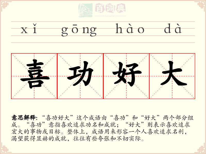 喜功好大