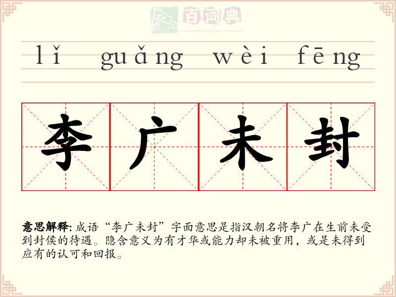 李广未封